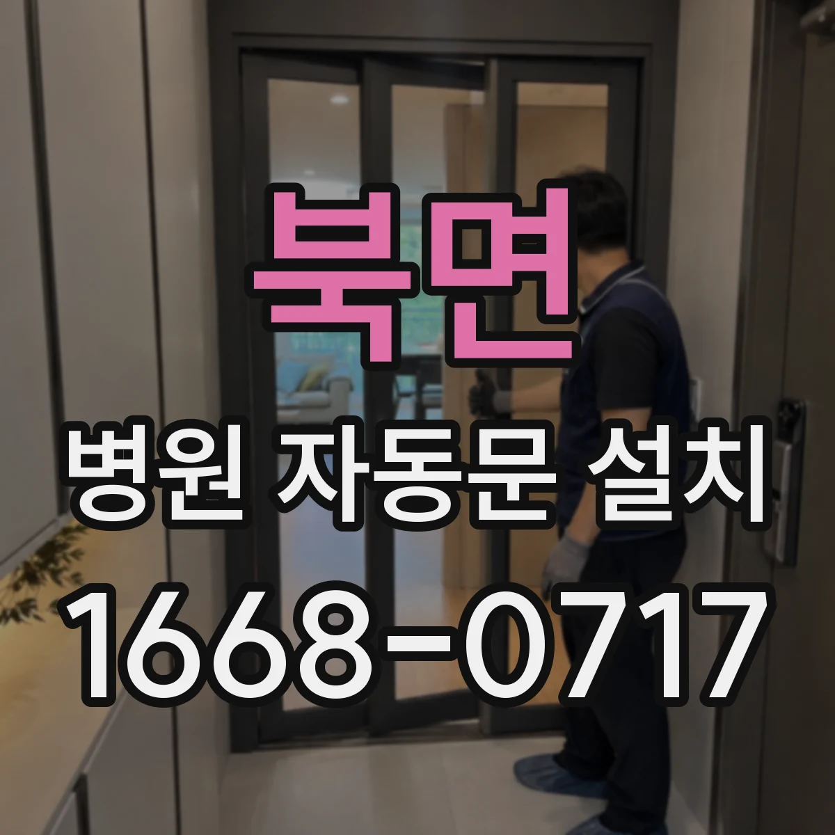 북면 병원 자동문 설치