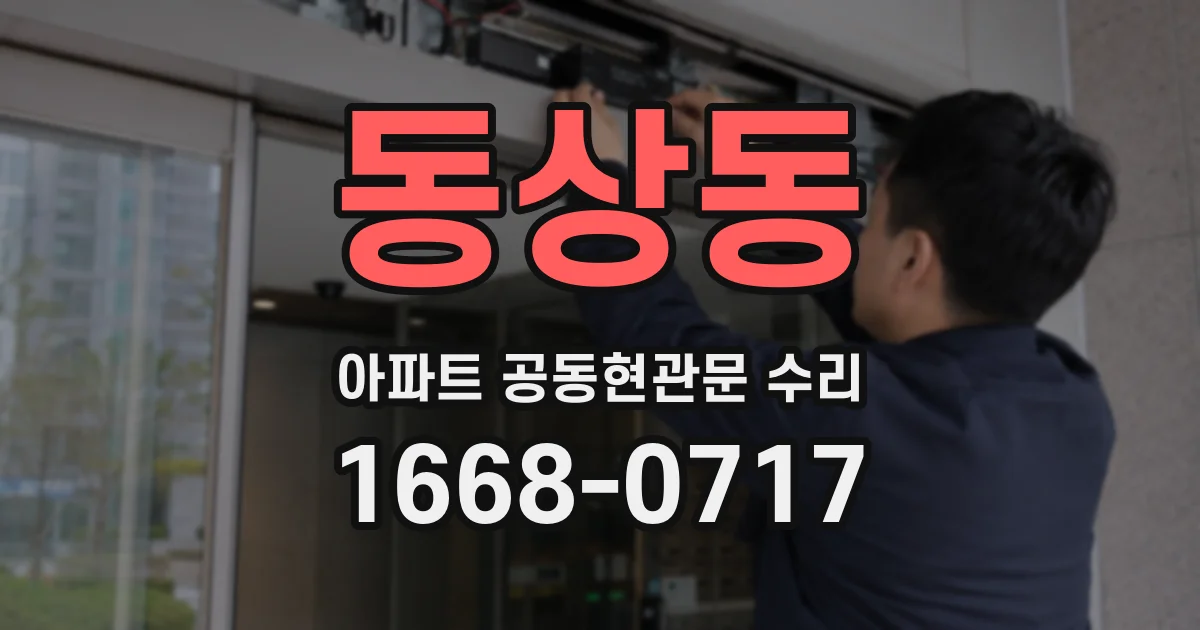동상동 아파트 공동현관문 수리