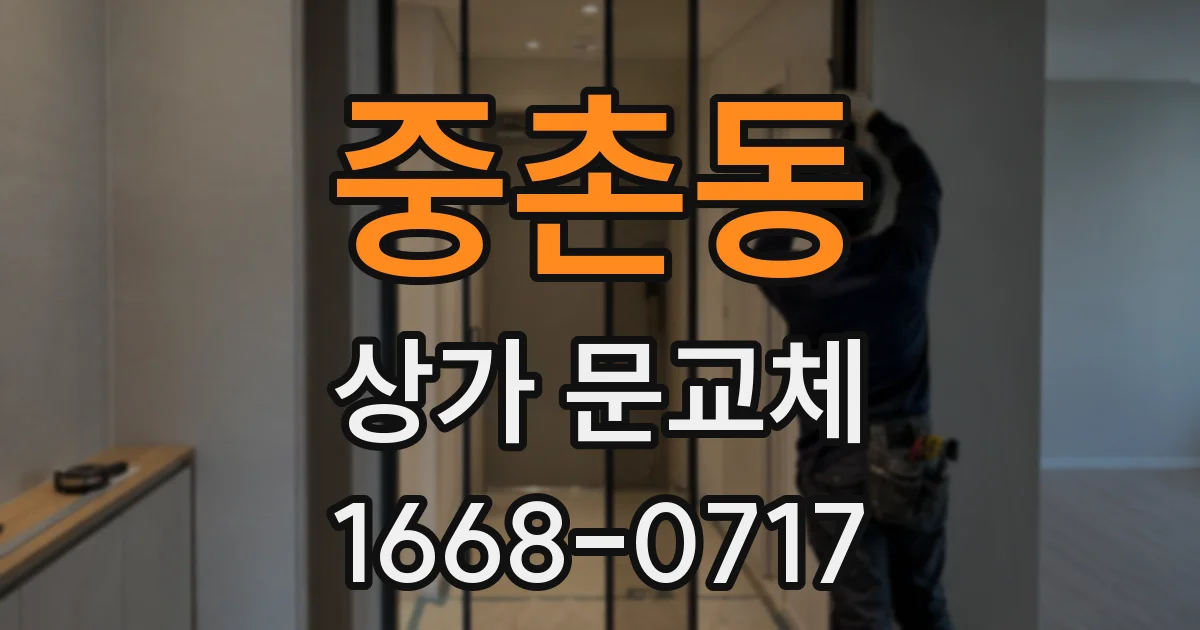 중촌동 상가 문교체