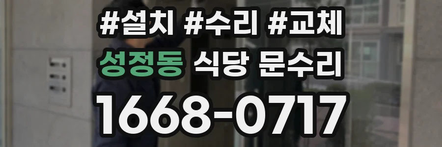 성정동 식당 문수리