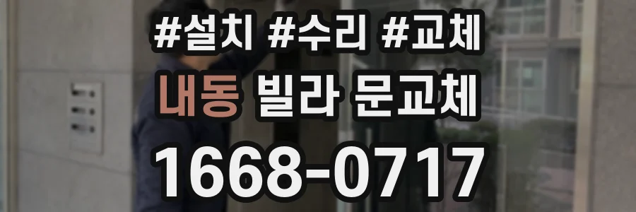 내동 빌라 문교체