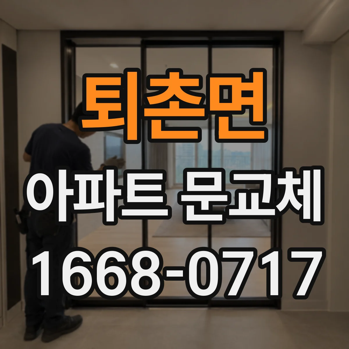 퇴촌면 아파트 문교체