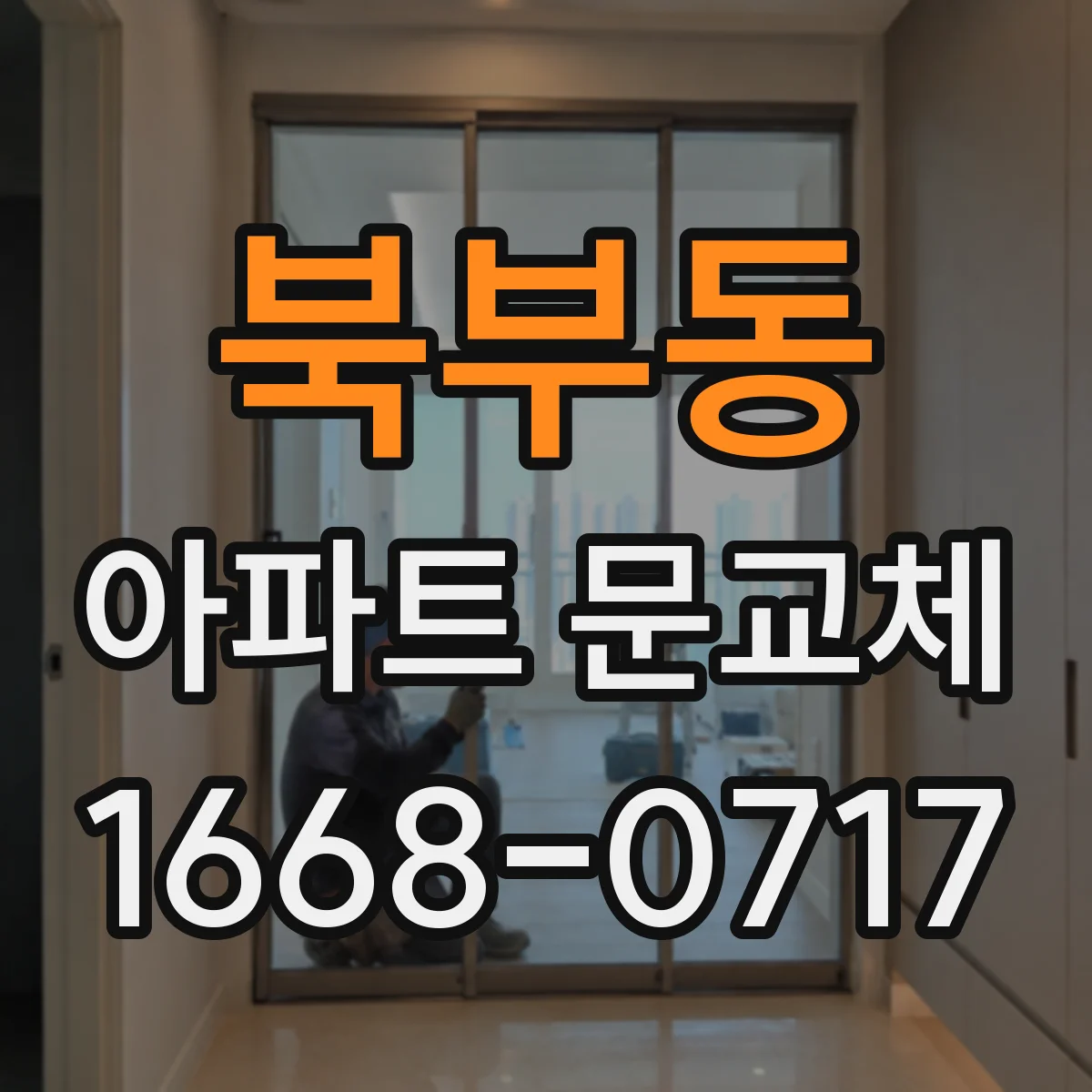 북부동 아파트 문교체