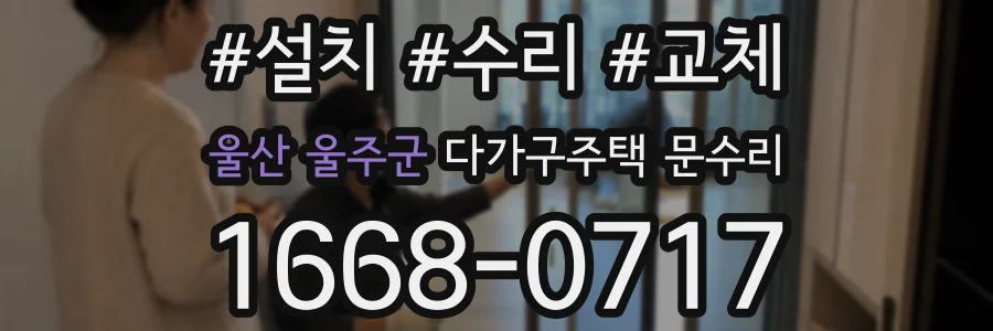 울산 울주군 다가구주택 문수리