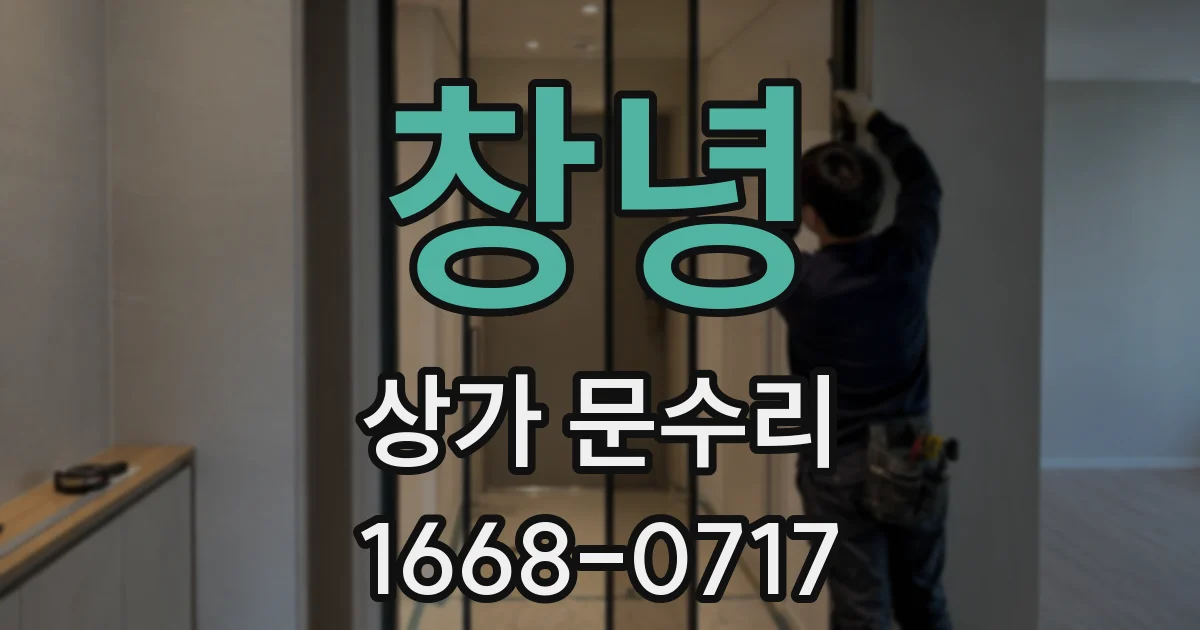 창녕 상가 문수리