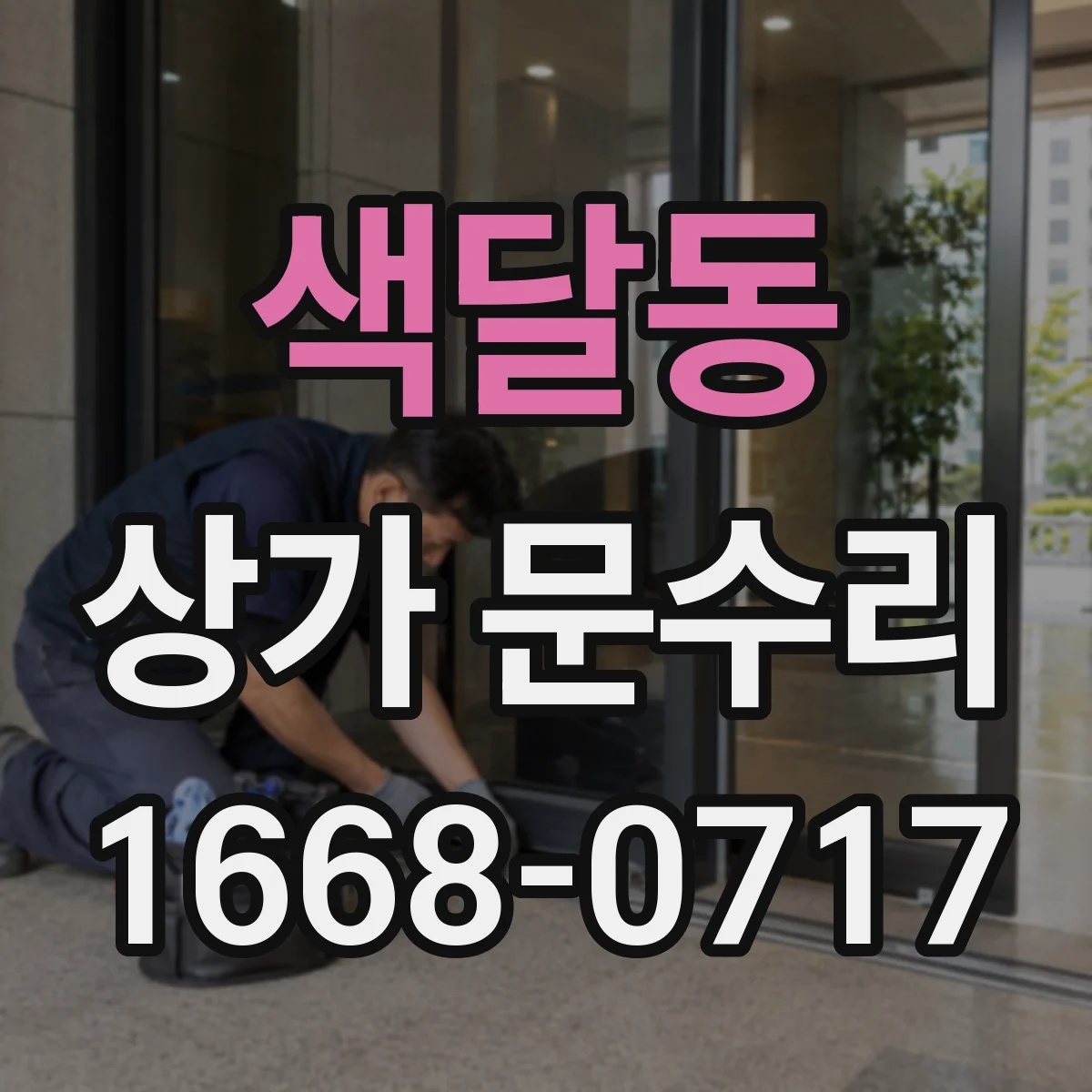 색달동 상가 문수리