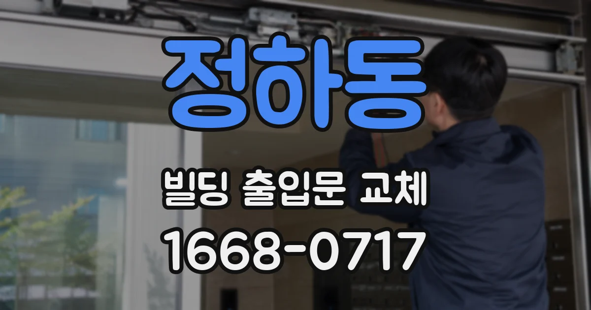 정하동 빌딩 출입문 교체