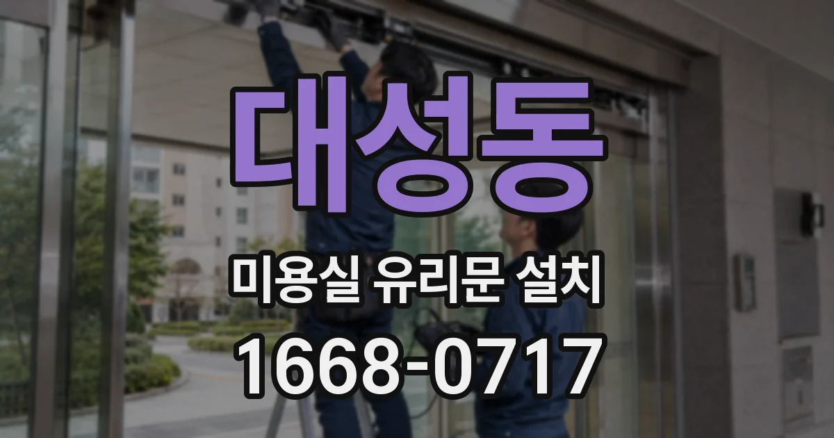 대성동 미용실 유리문 설치