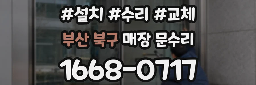 부산 북구 매장 문수리