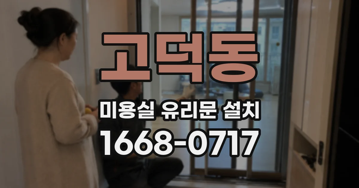 고덕동 미용실 유리문 설치