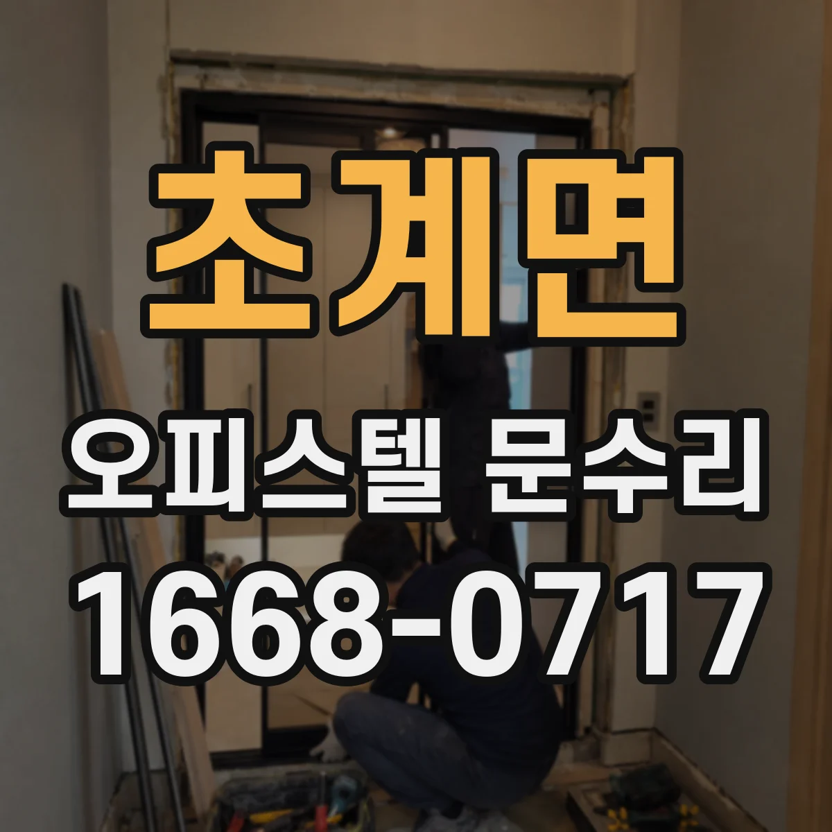 초계면 오피스텔 문수리