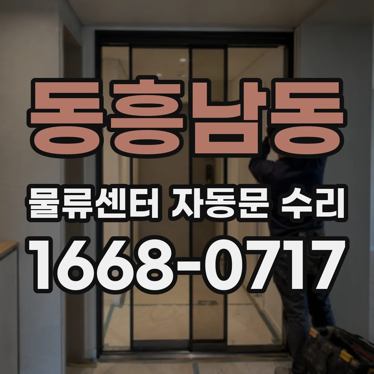 동흥남동 물류센터 자동문 수리