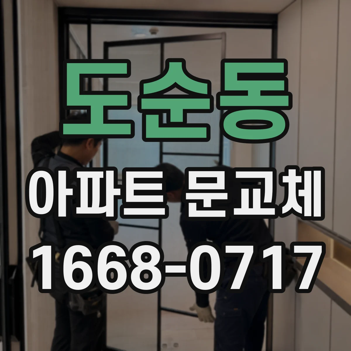 도순동 아파트 문교체