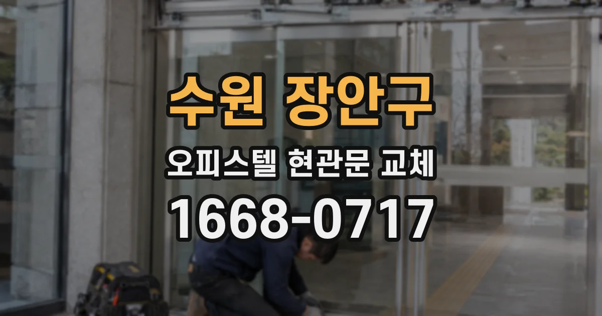 수원 장안구 오피스텔 현관문 교체