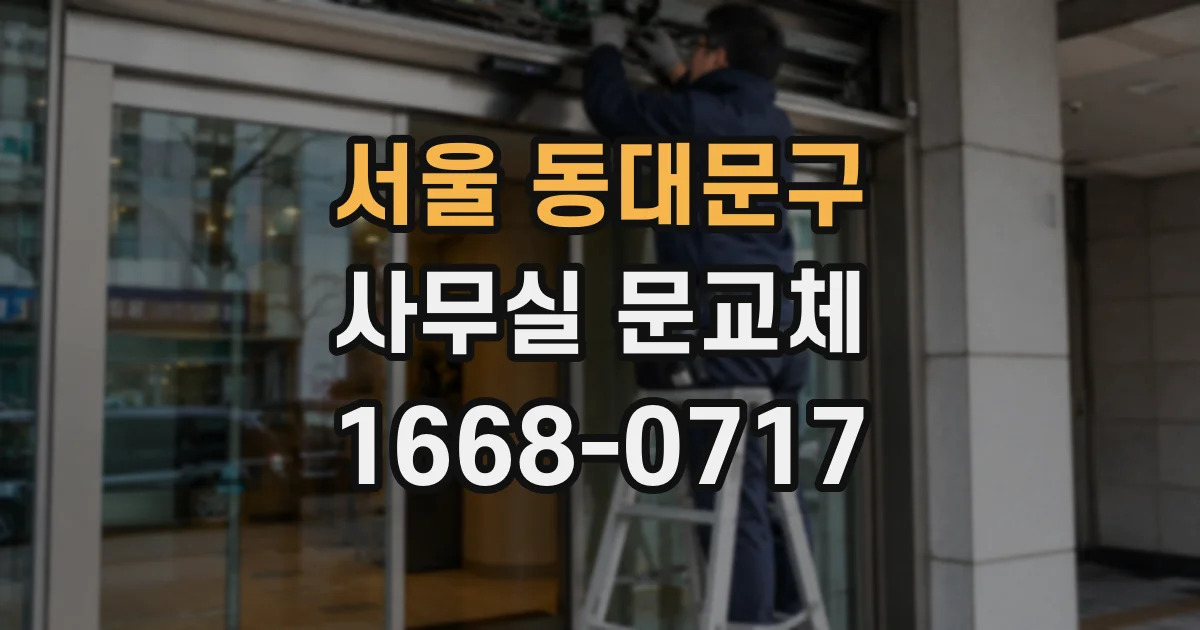 서울 동대문구 사무실 문교체