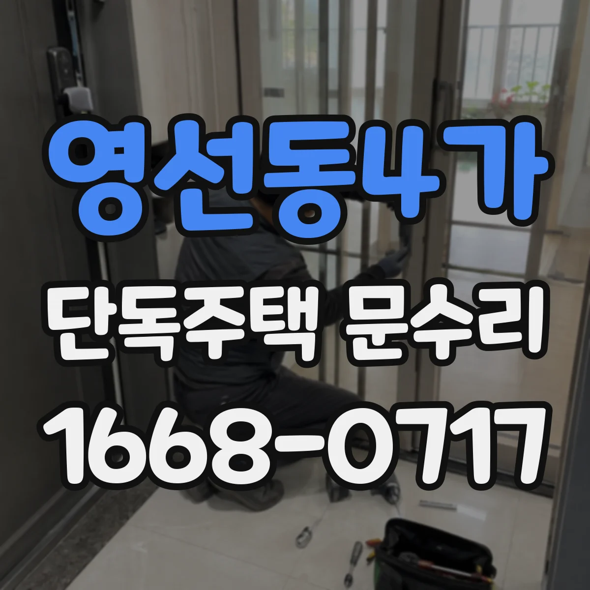 영선동4가 단독주택 문수리