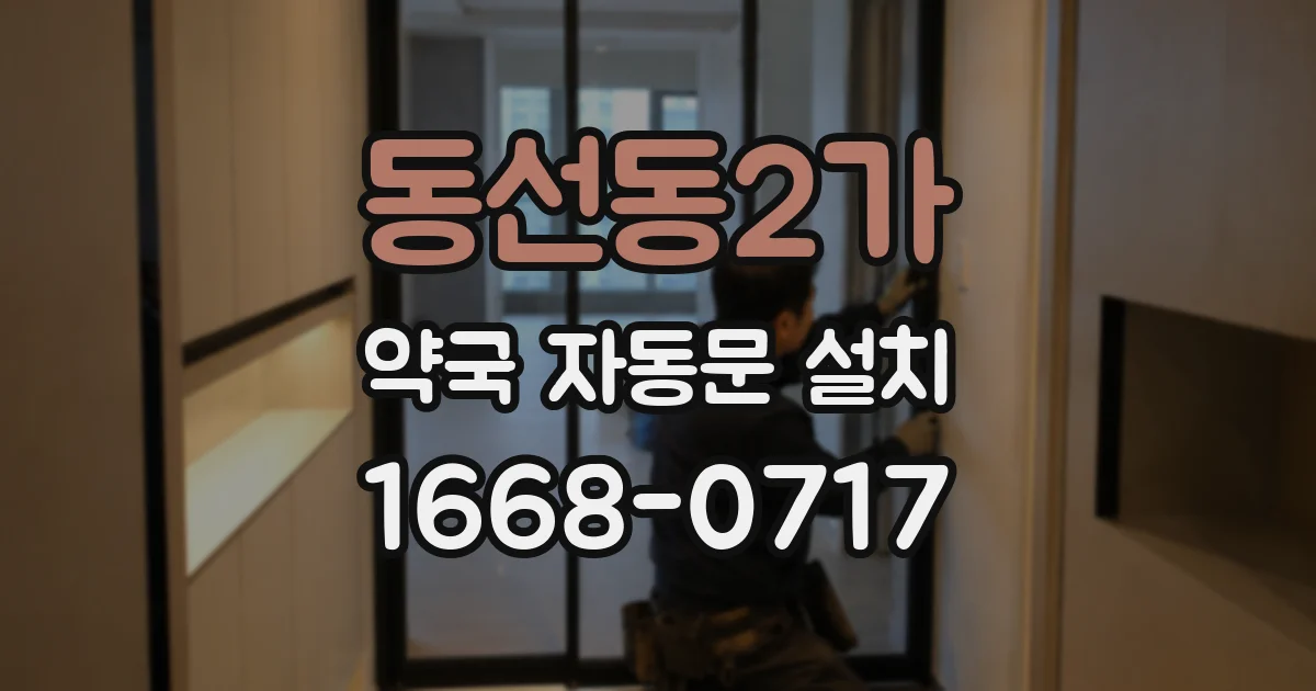 동선동2가 약국 자동문 설치