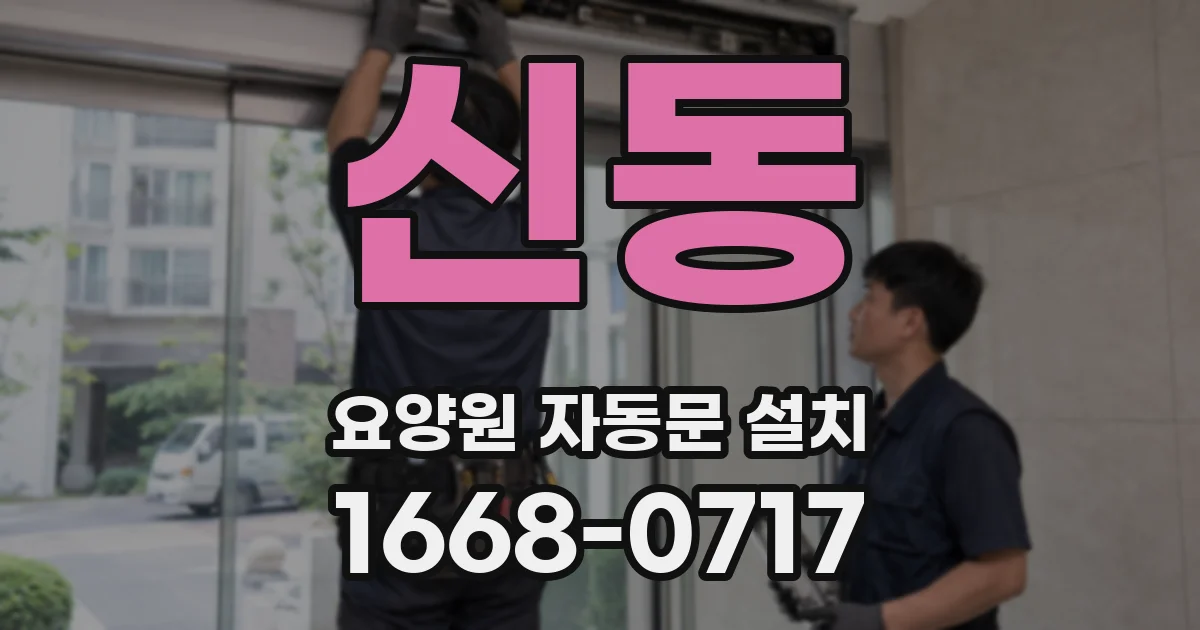 신동 요양원 자동문 설치