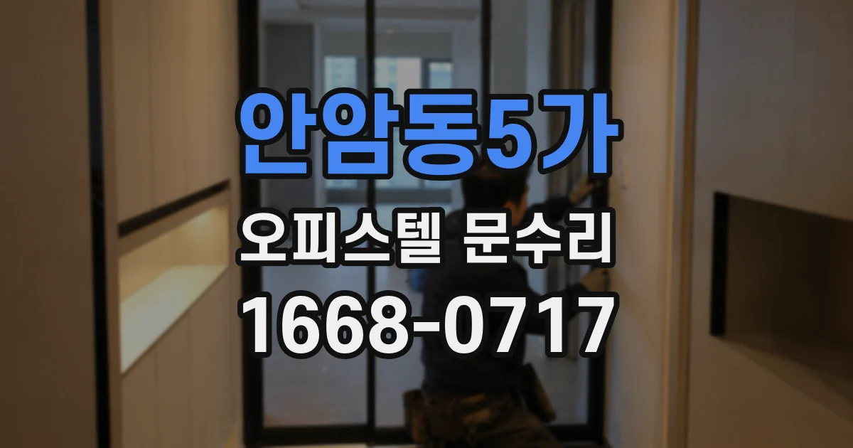 안암동5가 오피스텔 문수리