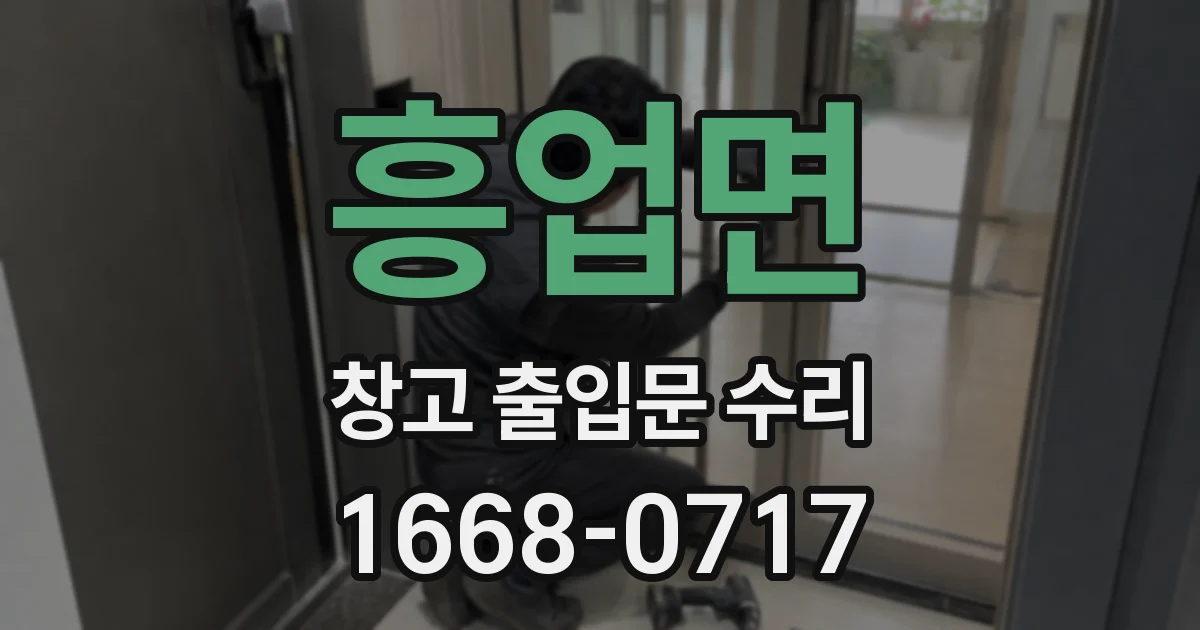 흥업면 창고 출입문 수리