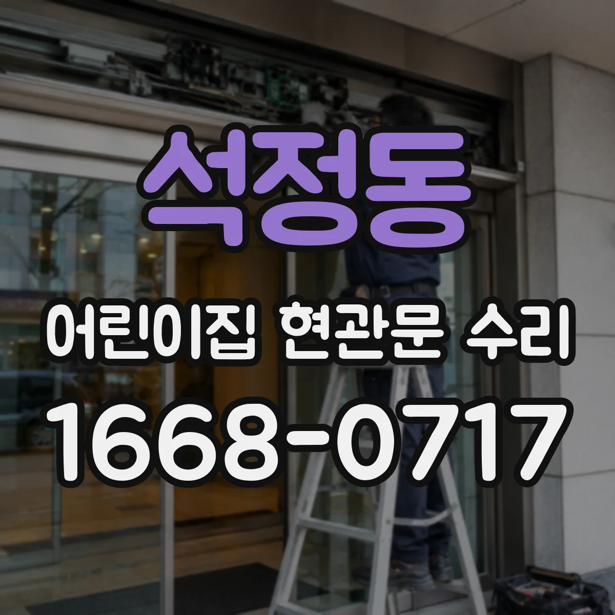 석정동 어린이집 현관문 수리