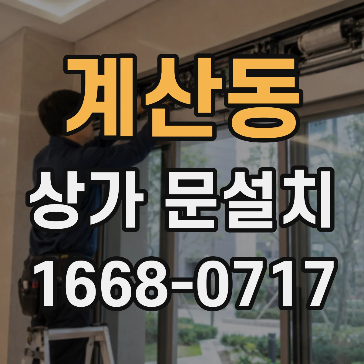 계산동 상가 문설치