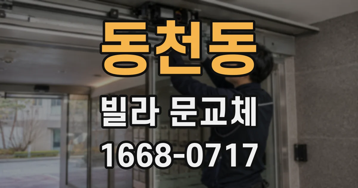 동천동 빌라 문교체