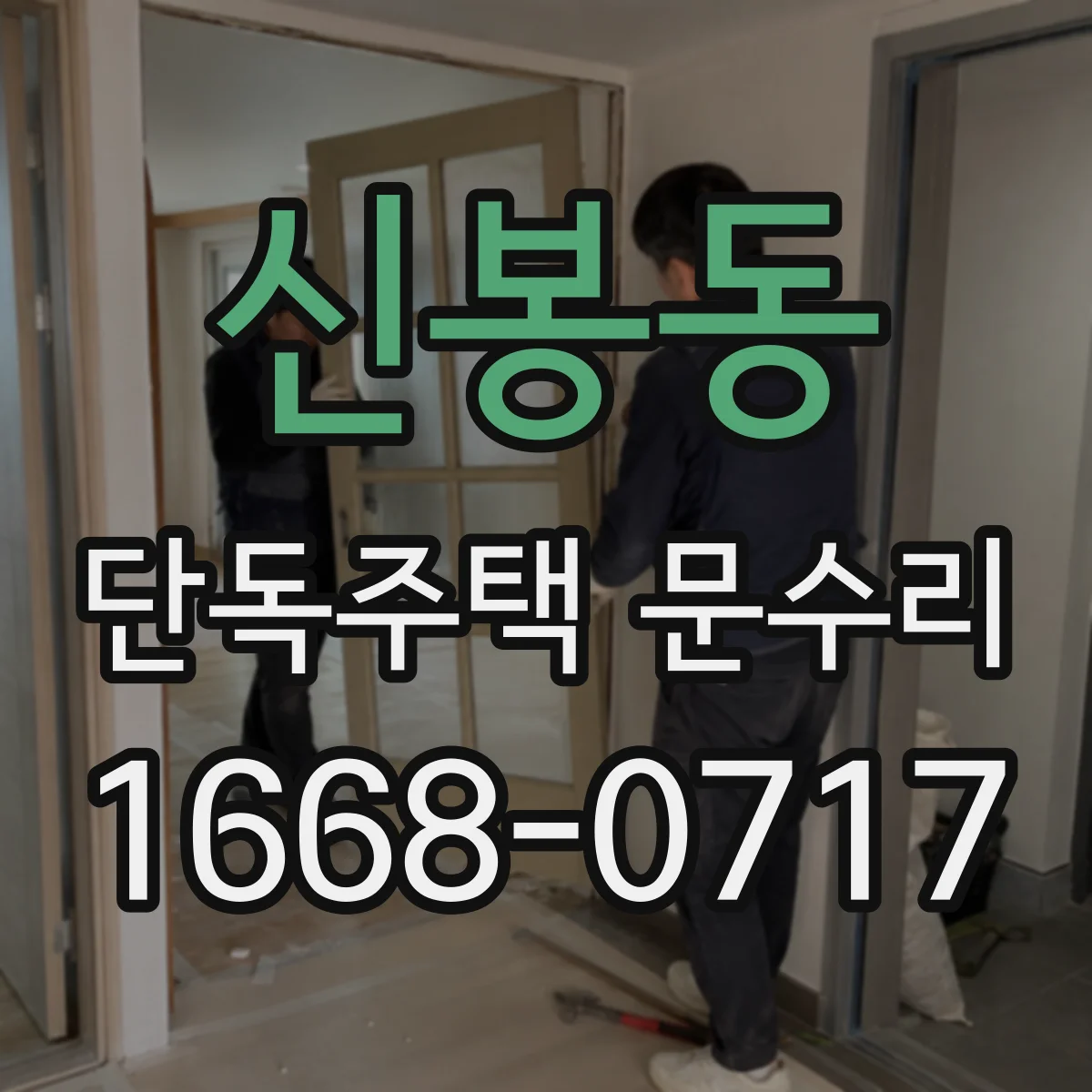 신봉동 단독주택 문수리