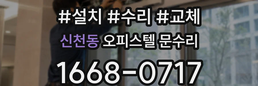 신천동 오피스텔 문수리