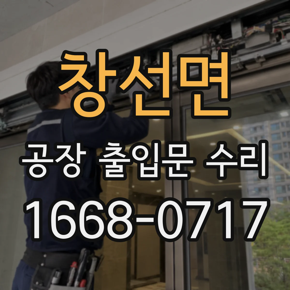 창선면 공장 출입문 수리