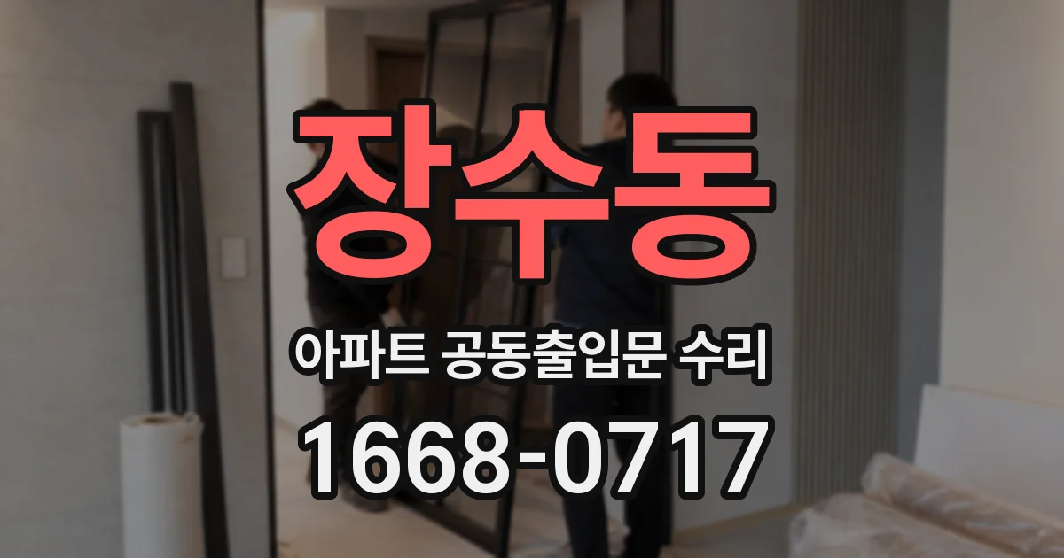 장수동 아파트 공동출입문 수리