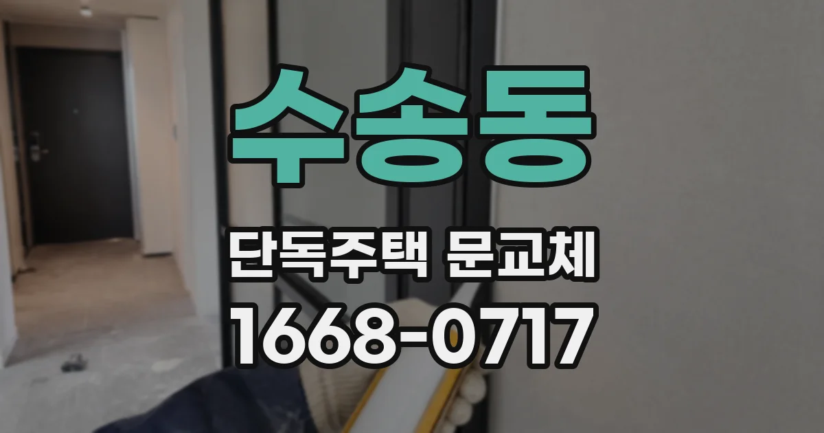 수송동 단독주택 문교체