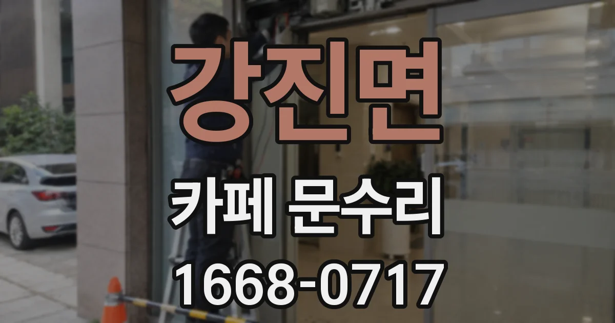 강진면 카페 문수리