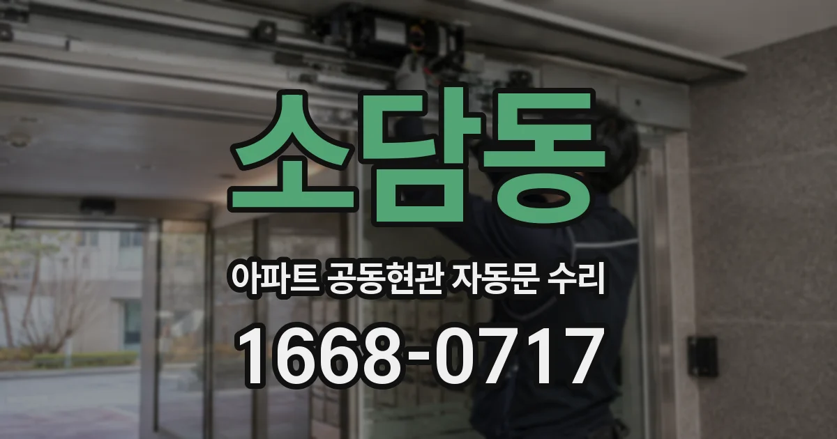 소담동 아파트 공동현관 자동문 수리