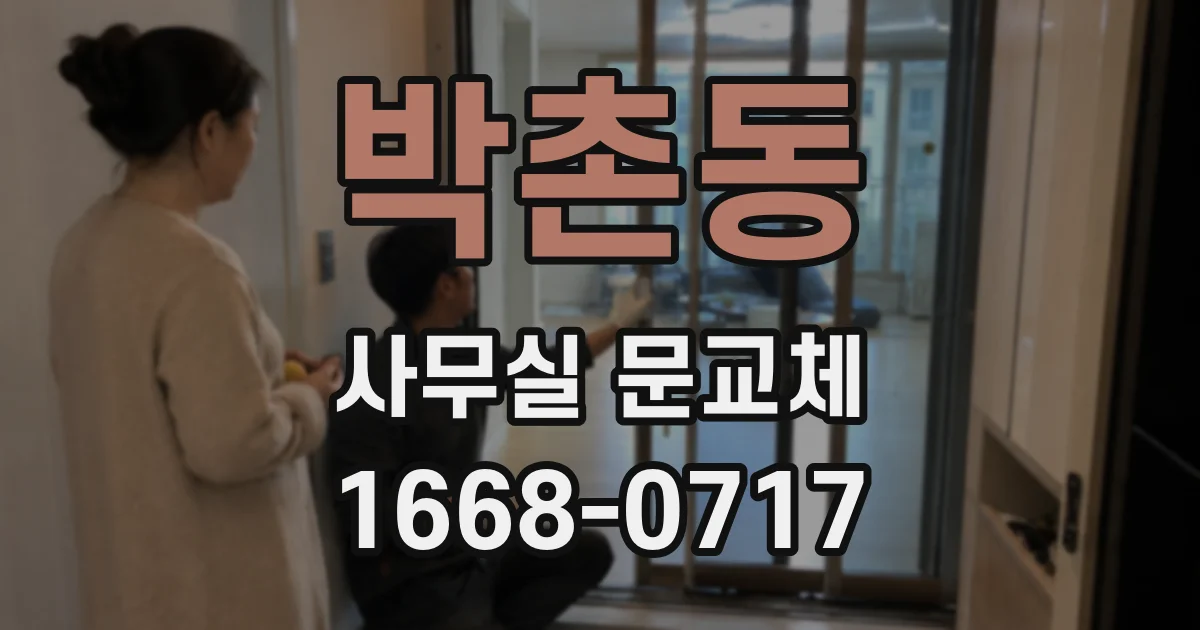 박촌동 사무실 문교체