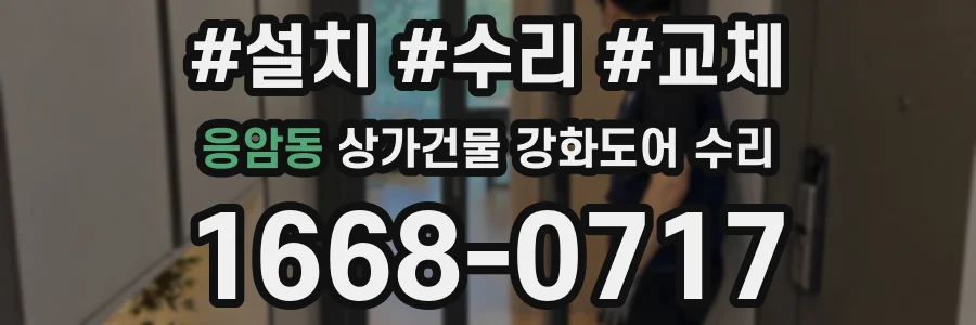 응암동 상가건물 강화도어 수리