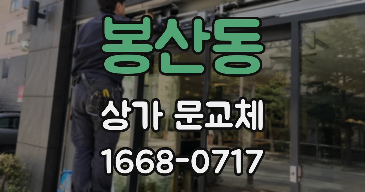 봉산동 상가 문교체