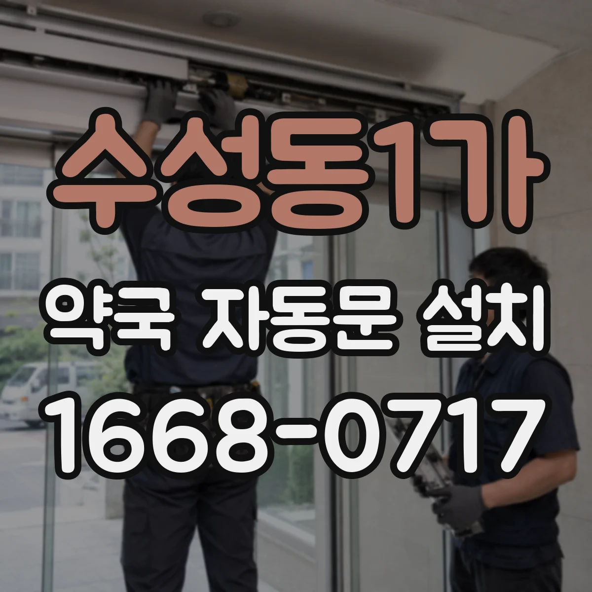 수성동1가 약국 자동문 설치