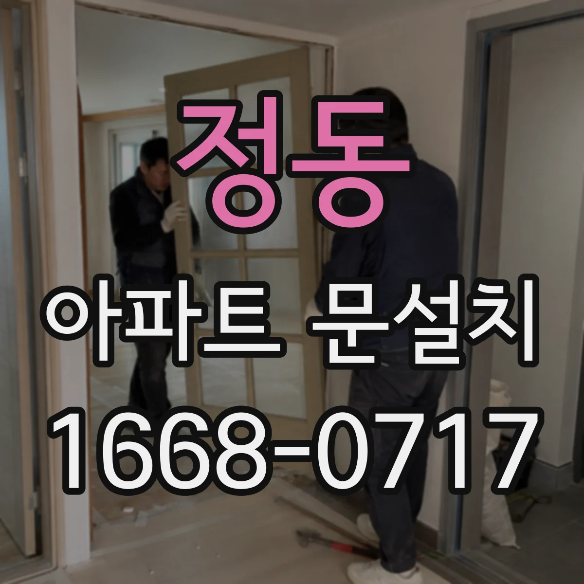 정동 아파트 문설치