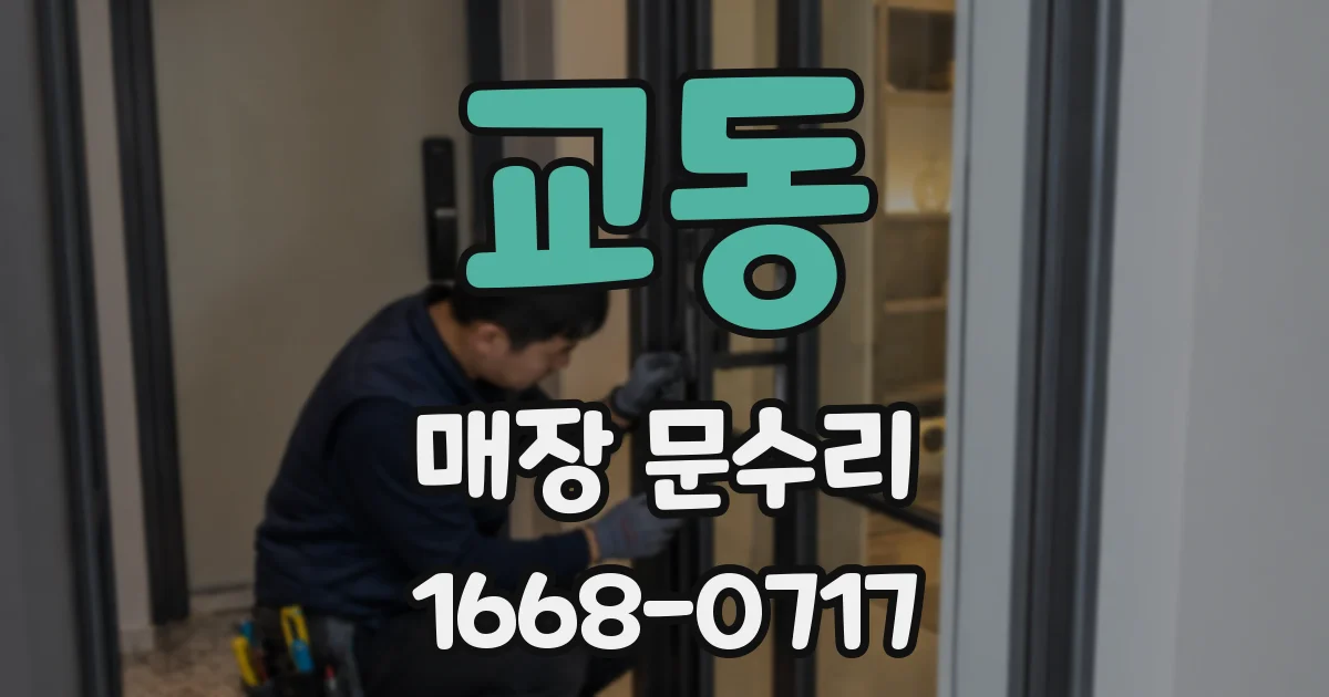 교동 매장 문수리