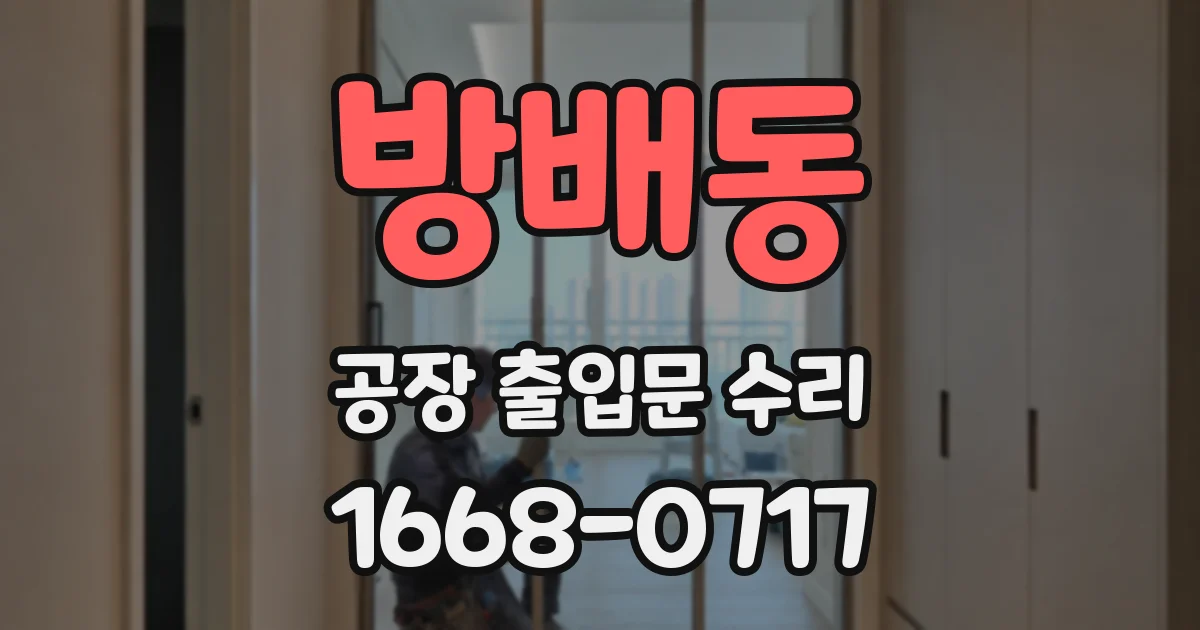 방배동 공장 출입문 수리
