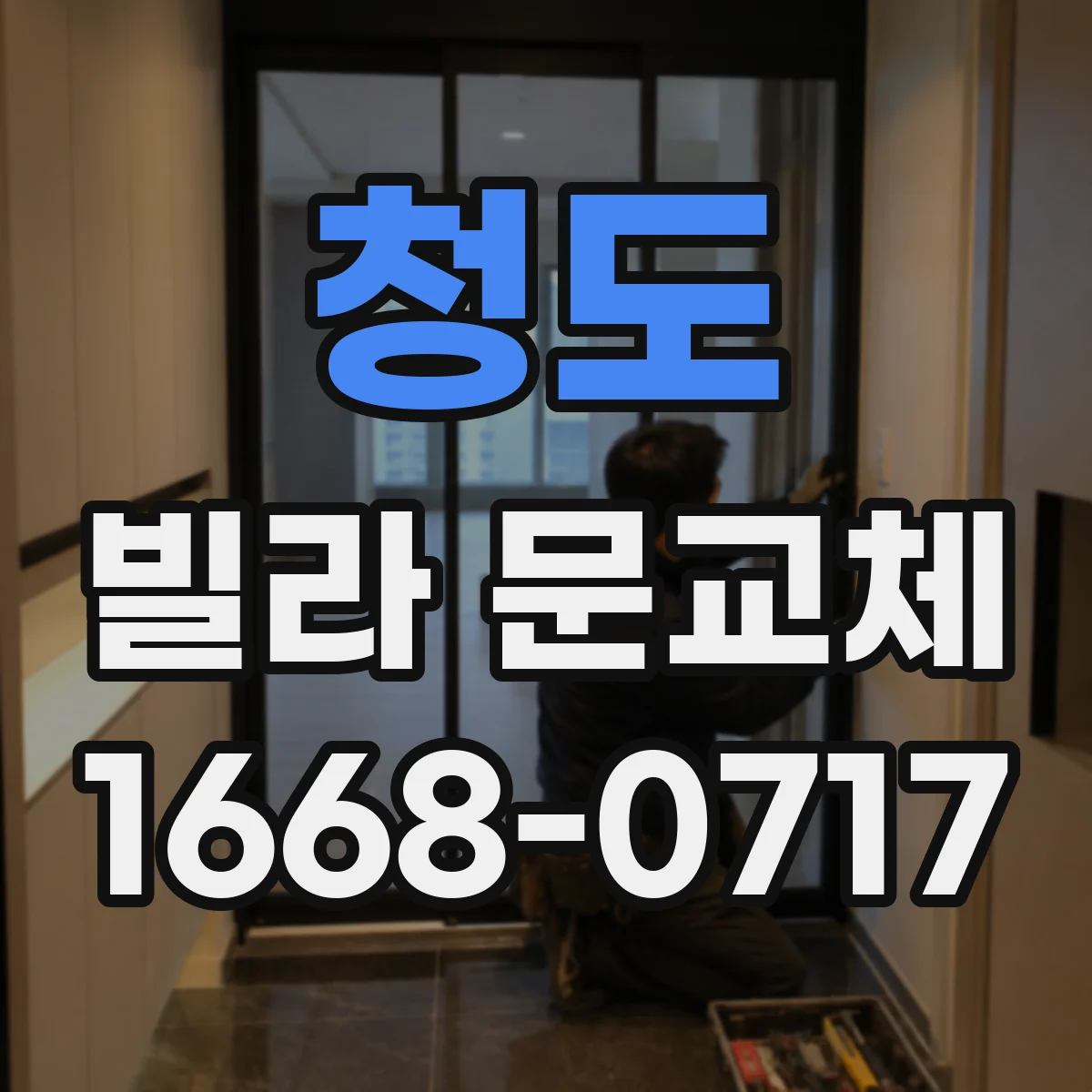 청도 빌라 문교체 시 방화성능 기준 어떻게 점검할까
