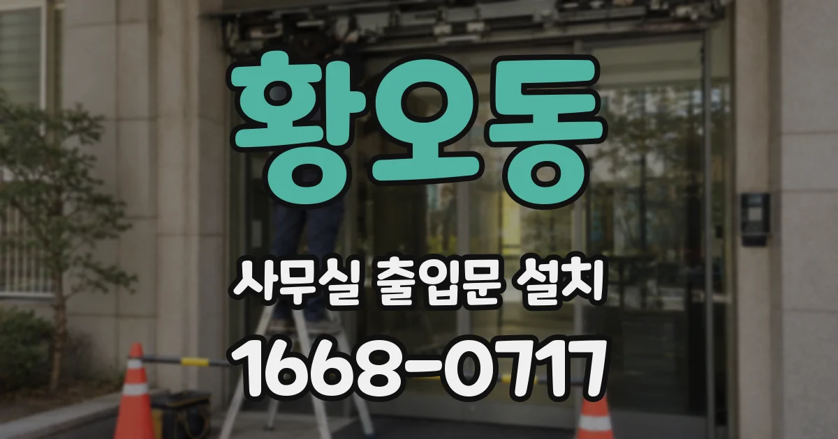 황오동 사무실 출입문 설치
