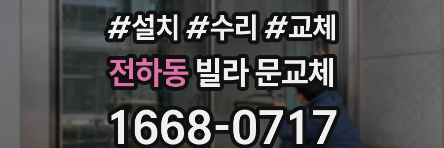 전하동 빌라 문교체
