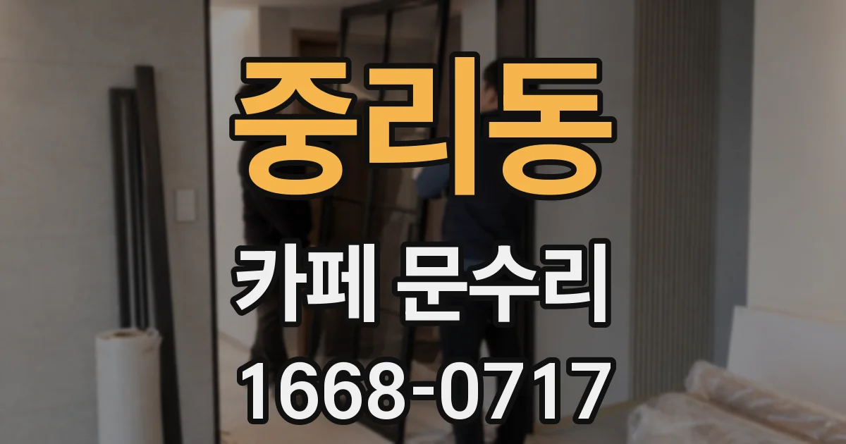중리동 카페 문수리