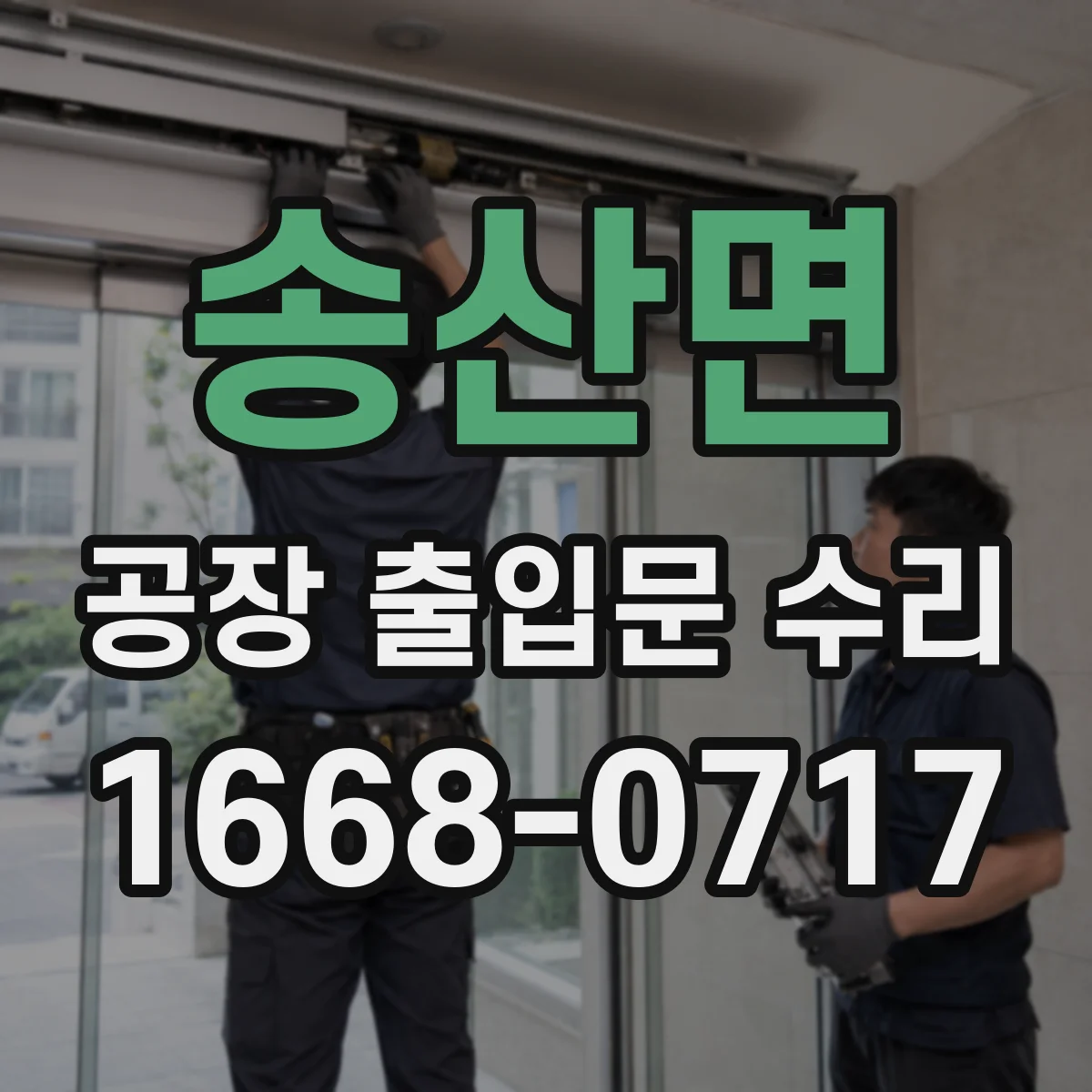 송산면 공장 출입문 수리