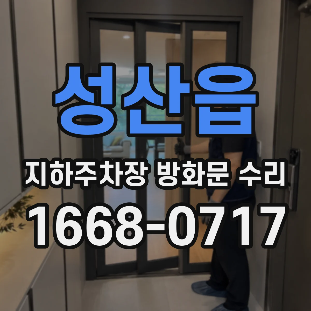 성산읍 지하주차장 방화문 수리