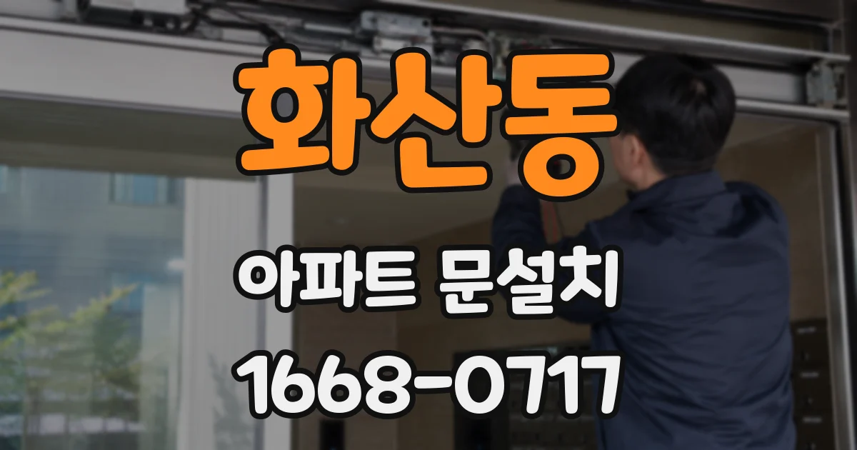 화산동 아파트 문설치