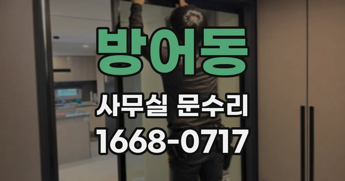 방어동 사무실 문수리