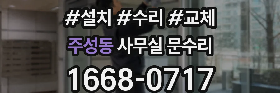 주성동 사무실 문수리